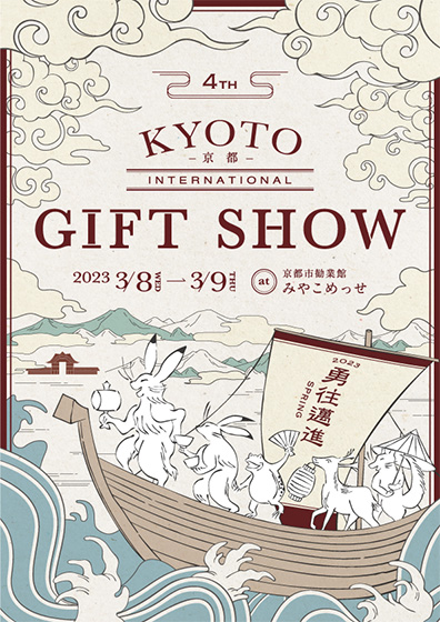 第4回京都インターナショナル・ギフト・ショー2023