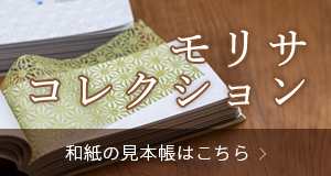 モリサコレクションはこちら